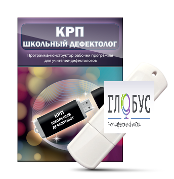 Конструктор рабочей программы "Школьный дефектолог" на USB-носителе - «globural.ru» - Нижняя Тура
