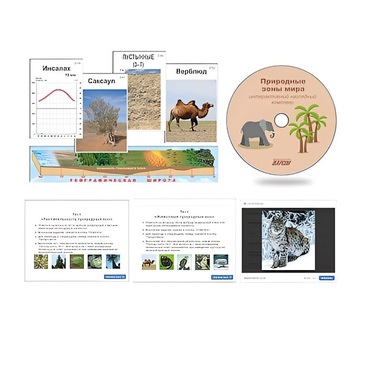Интерактивный наглядный комплекс "Природные зоны мира"   - «globural.ru» - Нижняя Тура