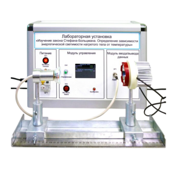 Учебный лабораторный стенд «Изучение закона Стефана-Больцмана. Определение зависимости энергетической светимости нагретого тела от температуры» - «globural.ru» - Нижняя Тура