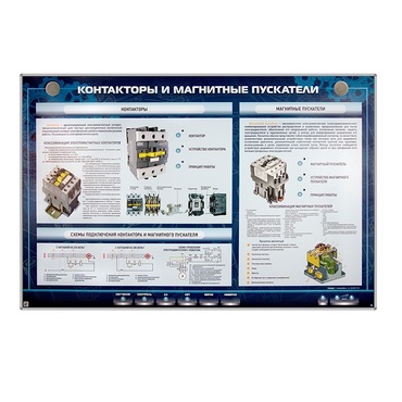Электрифицированный стенд "Контакторы и магнитные пускатели" - «globural.ru» - Нижняя Тура