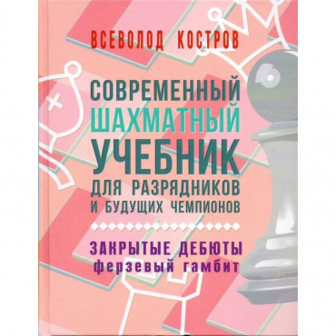 Костров В. "Современный шахматный учебник для разрядников и будущих чемпионов. Закрытые дебюты. Ферзевый гамбит - «globural.ru» - Нижняя Тура