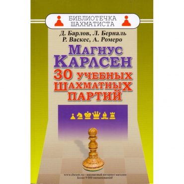 Барлов Д., Берналь Л., Васкес Р., Ромеро А. "Магнус Карлсен. 30 учебных шахматных партий"  - «globural.ru» - Нижняя Тура