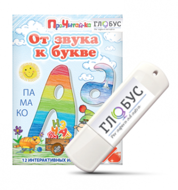 Интерактивные игры для начального этапа обучения чтению "От звука к букве" на USB-носителе - «globural.ru» - Нижняя Тура