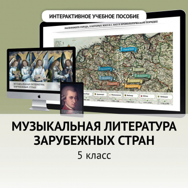 Музыкальная литература зарубежных стран. 5 класс - «globural.ru» - Нижняя Тура