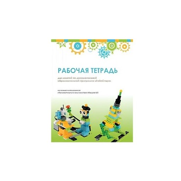 Рабочая тетрадь Образовательная робототехника с Лёвушка 2.0  для ученика - «globural.ru» - Нижняя Тура