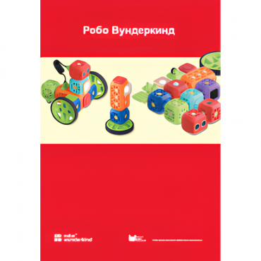 Наборы Робо Вундеркинд. Методические рекомендации - «globural.ru» - Нижняя Тура