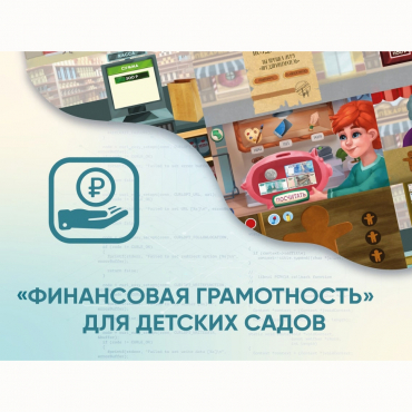 Программное обеспечение «Финансовая грамотность» для детских садов - «globural.ru» - Нижняя Тура