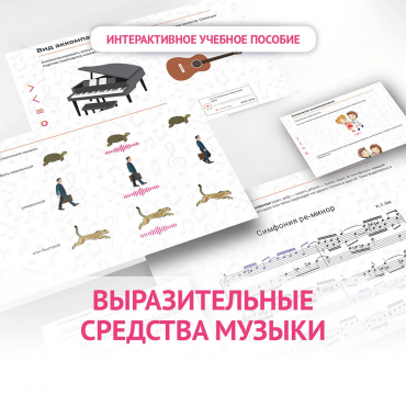 Слушание музыки. 1 класс. Выразительные средства музыки - «globural.ru» - Нижняя Тура