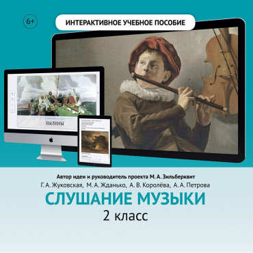 Слушание музыки. 2 класс - «globural.ru» - Нижняя Тура