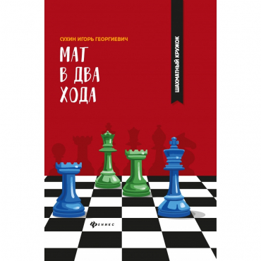 Сухин И. "Мат в два хода." - «globural.ru» - Нижняя Тура