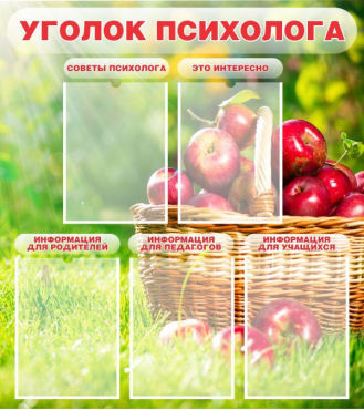 Стенд "Уголок психолога" (вариант 1) - «globural.ru» - Нижняя Тура