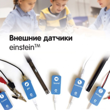 Внешние датчики einstein. Методические рекомендации для кабинета биологии - «globural.ru» - Нижняя Тура