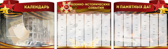 Комплект из 3-х резных стендов "Календарь военно-исторических событий и памятных дат" - «globural.ru» - Нижняя Тура