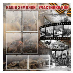 Стенд "Наши земляки - участники ВОВ" с 6 карманами - «globural.ru» - Нижняя Тура
